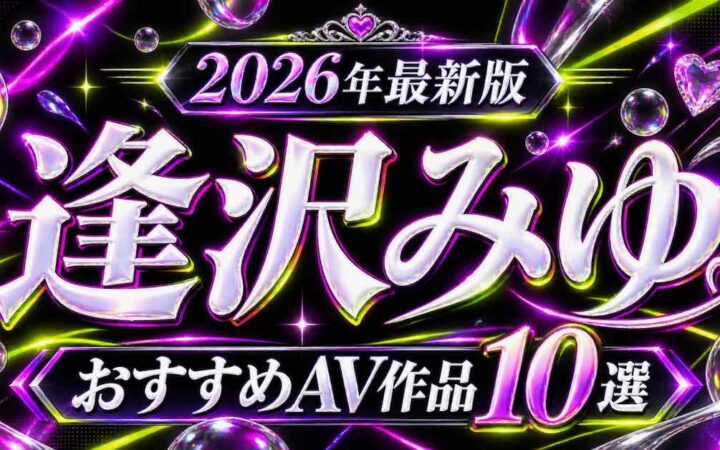 逢沢みゆのおすすめAV作品10選を紹介する文字装飾のアイキャッチ