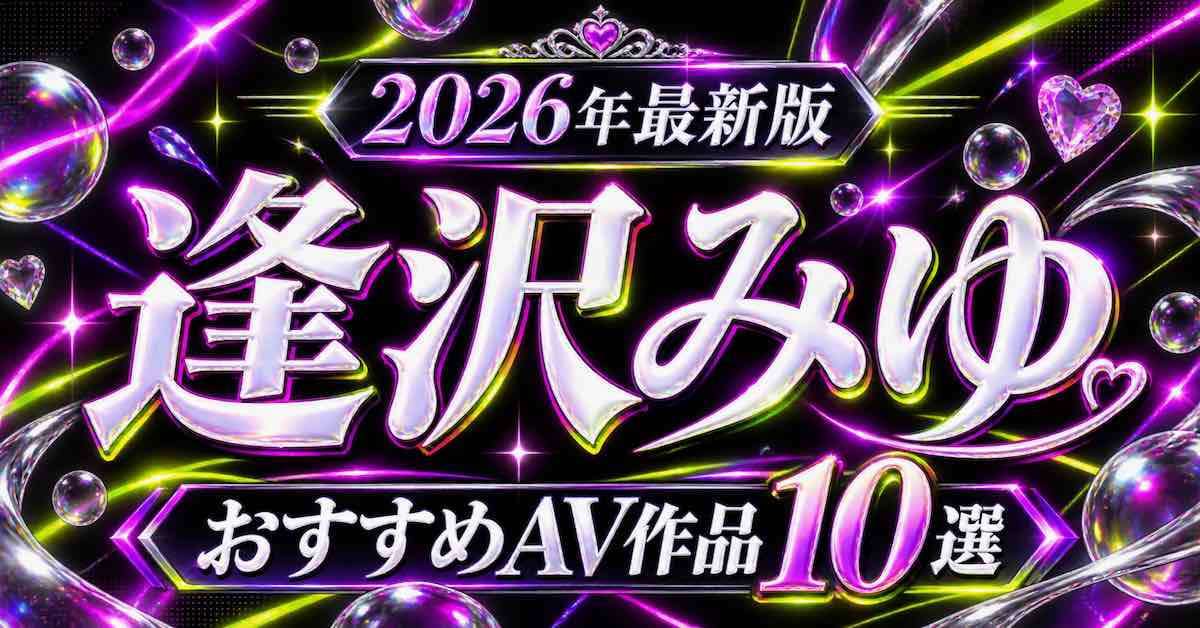 逢沢みゆおすすめAV作品10選【2026年最新】人気作・高評価作を比較の記事アイキャッチ