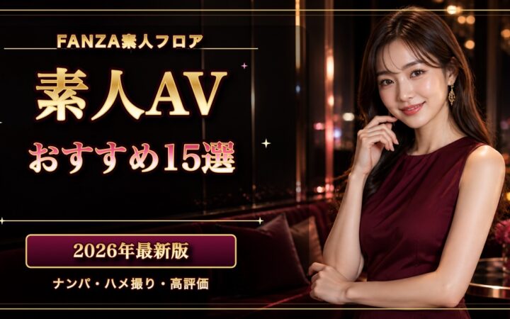 素人AVおすすめ15選を紹介する成人日本人女性入りのアイキャッチ
