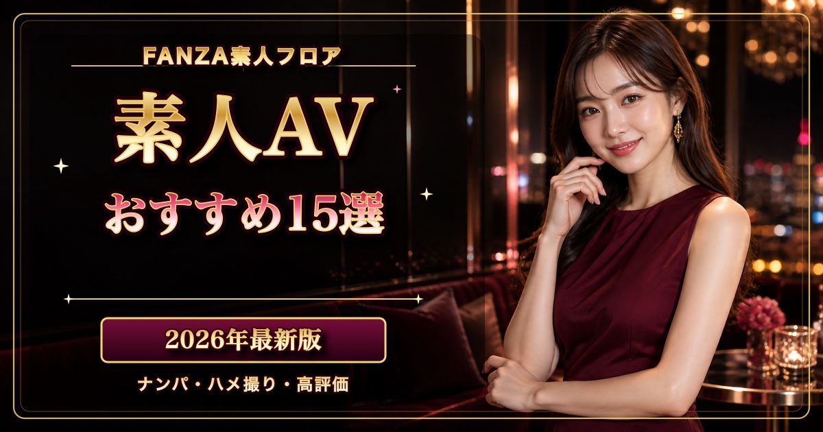 素人AVおすすめ15選【2026年10月最新】人気・高評価・新作を比較の記事アイキャッチ