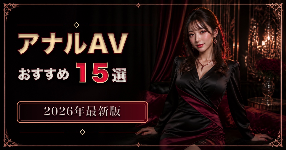 黒とローズゴールドの装飾と成人日本人女性を使ったアナルAVおすすめ15選のアイキャッチ