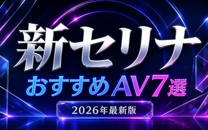 新セリナのおすすめAV作品6選を紹介するネイビーとブルーとバイオレットの文字装飾アイキャッチ