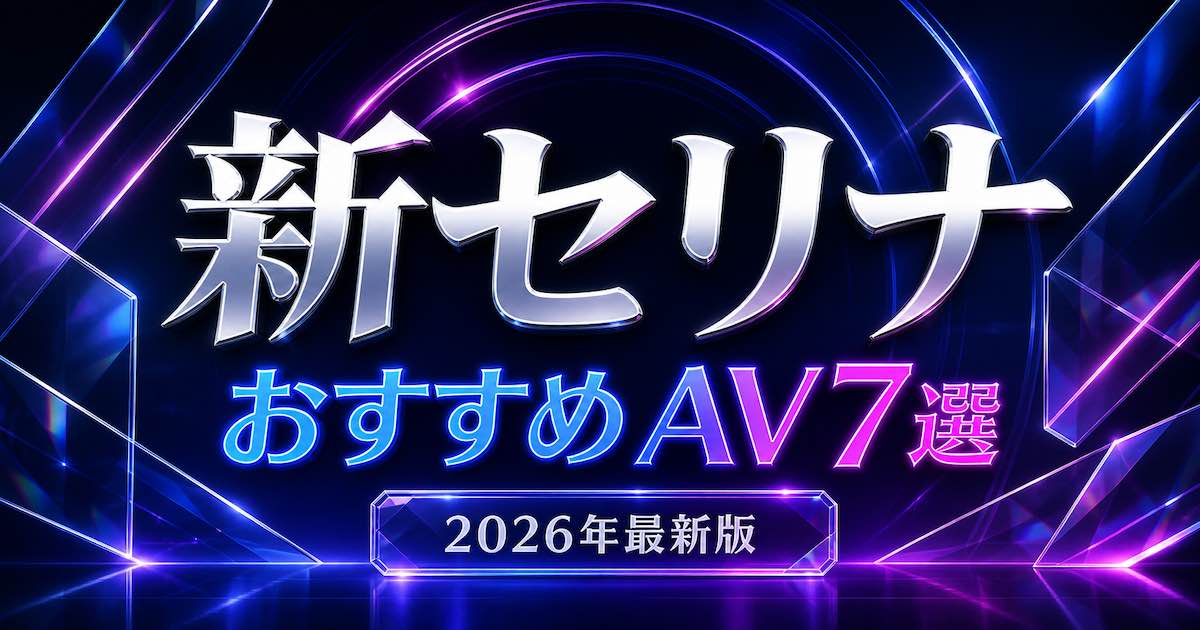 新セリナおすすめAV作品6選【2026年10月最新】新作・出演作を比較の記事アイキャッチ