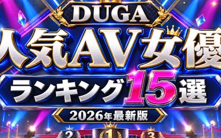DUGA人気AV女優ランキング15選とおすすめ作品を紹介する記事のアイキャッチ