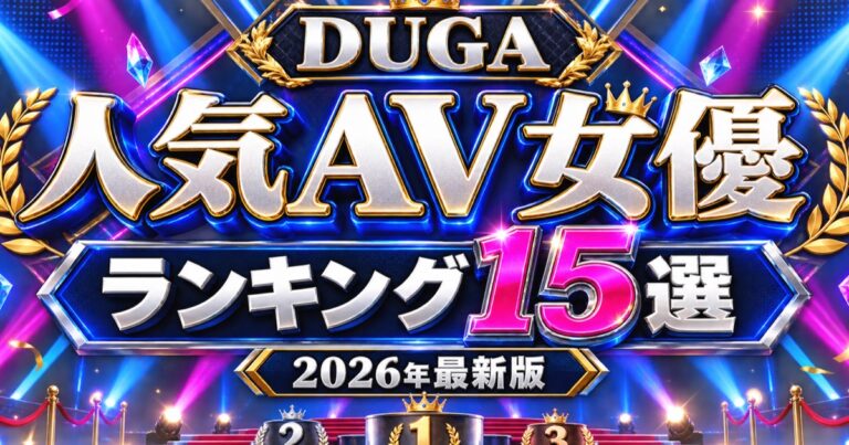 DUGA人気AV女優ランキング15選【2026年最新】おすすめ作品も紹介
