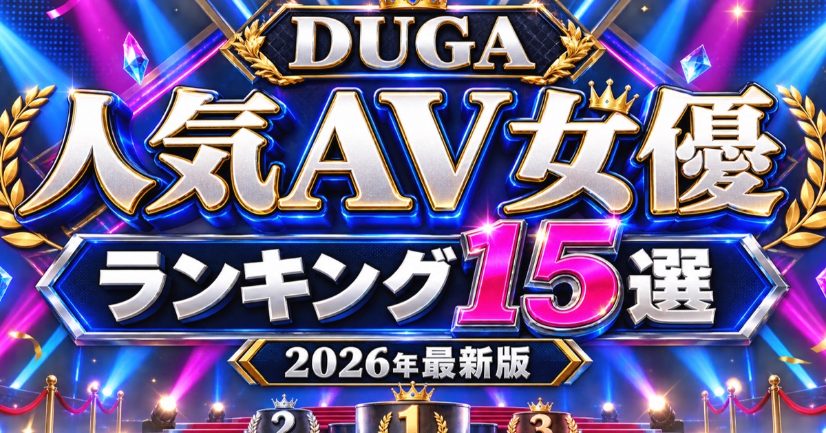 DUGA人気AV女優ランキング15選とおすすめ作品を紹介する記事のアイキャッチ