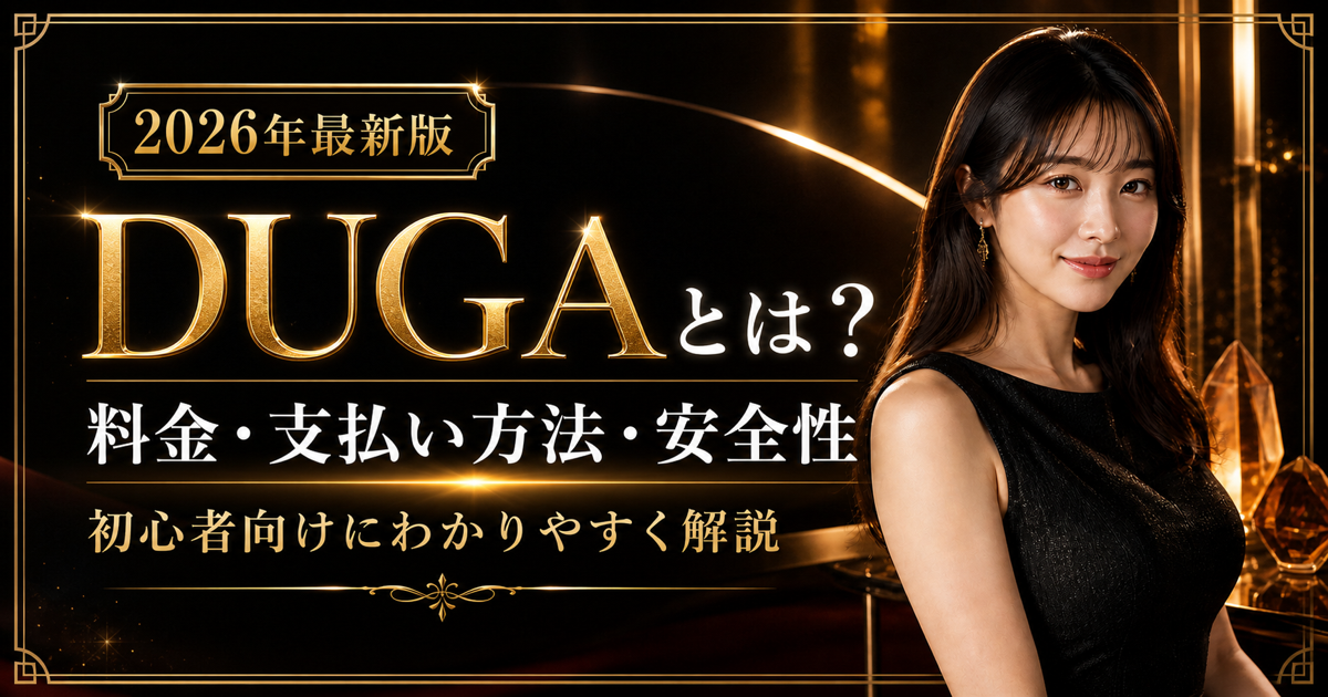 DUGAとは?料金・支払い方法・安全性・使い方を初心者向けに解説の記事アイキャッチ
