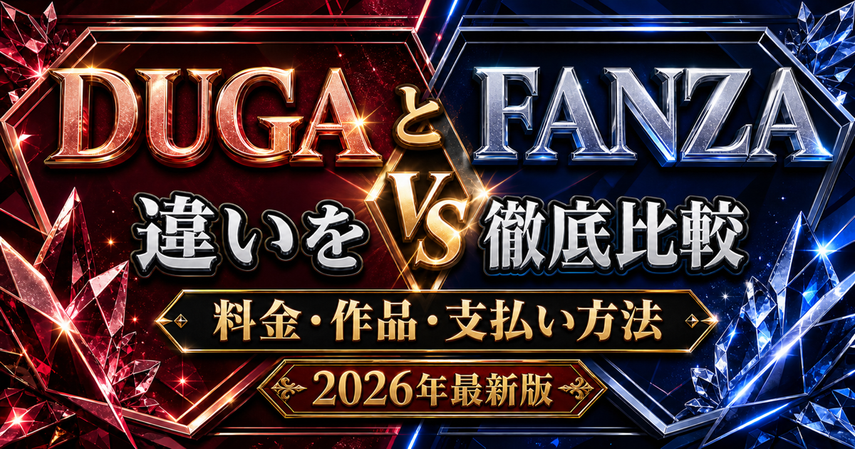 DUGAとFANZAの違いを比較する記事のアイキャッチ