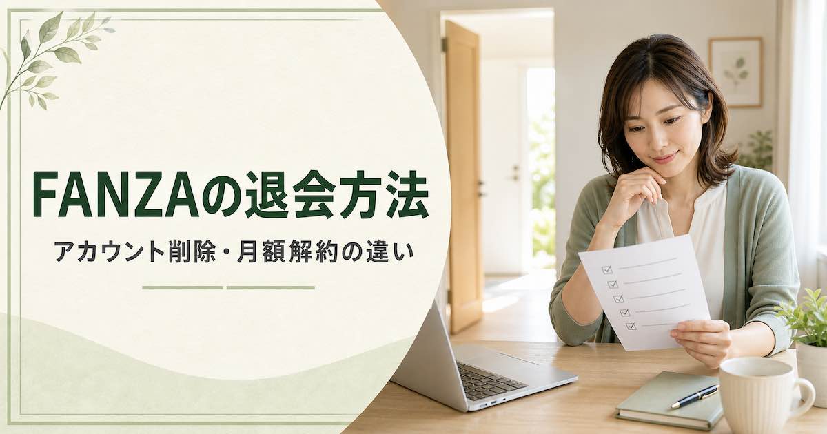 FANZAの退会方法｜DMMアカウント削除・月額解約との違いと注意点の記事アイキャッチ