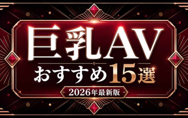 巨乳AVおすすめ15選を紹介する黒とワインレッドとローズゴールドの文字装飾アイキャッチ