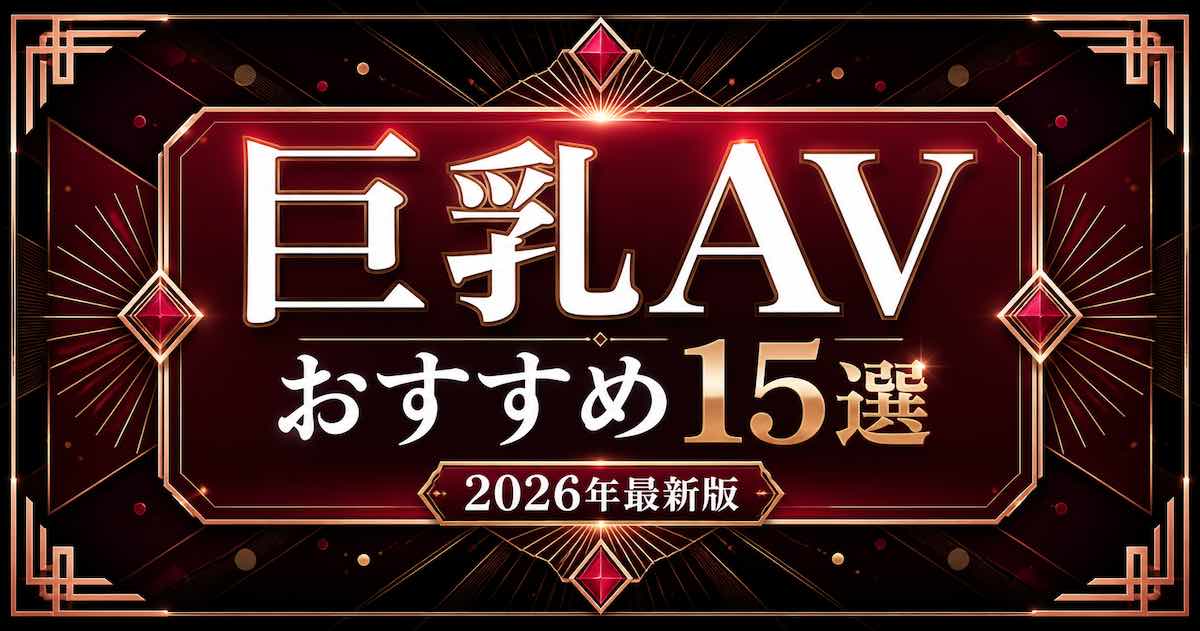 巨乳AVおすすめ15選【2026年最新】FANZAの人気女優・高評価作品を紹介の記事アイキャッチ