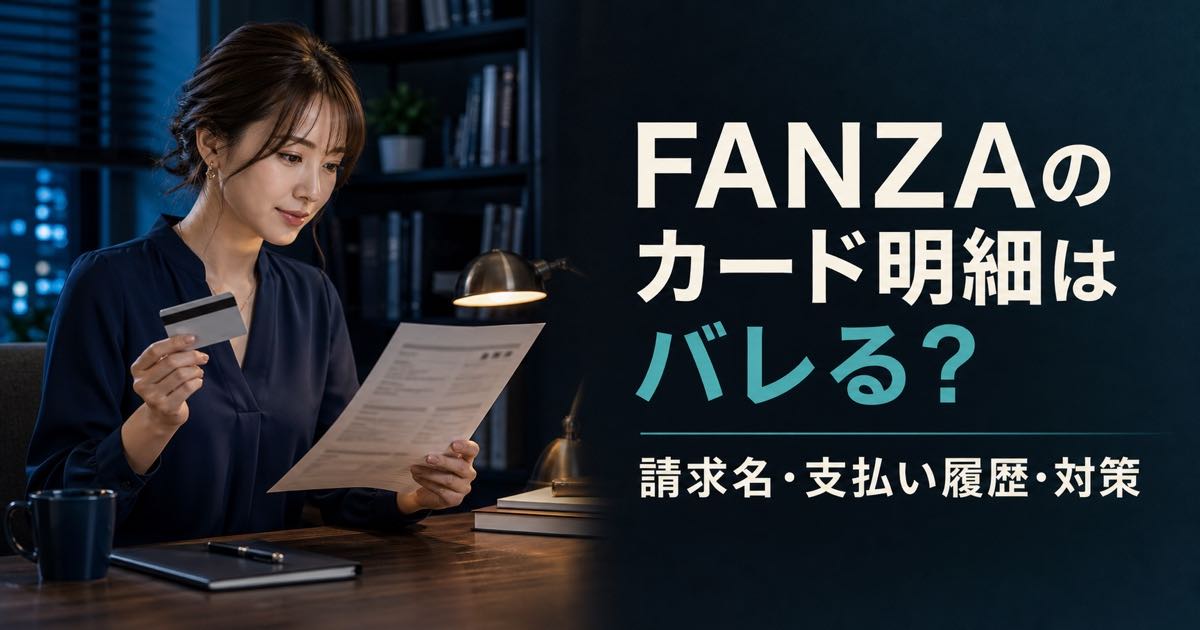 FANZAのクレジットカード明細はバレる?請求名・支払い履歴・対策を解説の記事アイキャッチ