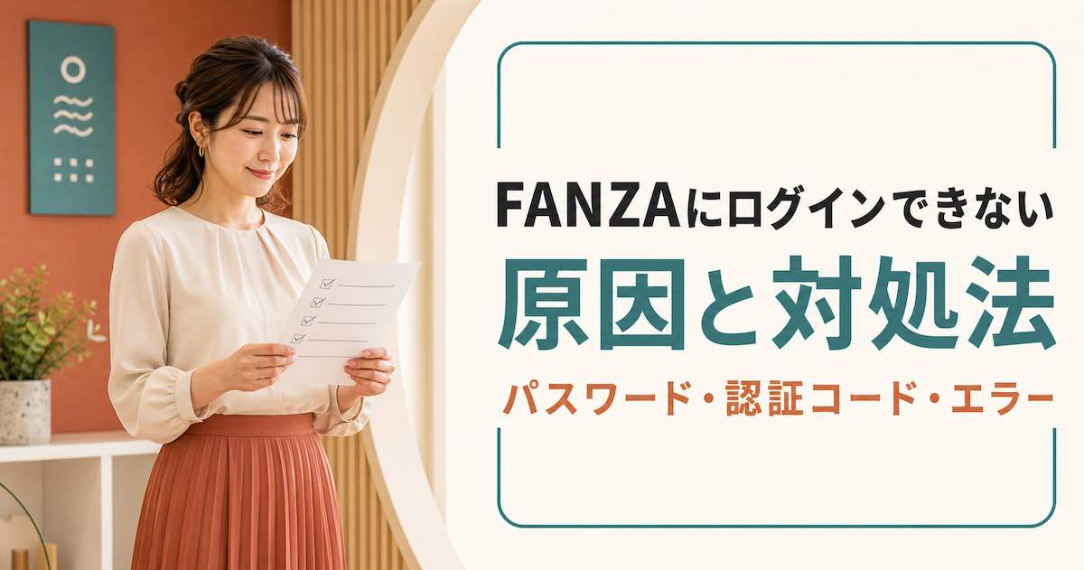 FANZAログインはこちら|できない・認証コードが届かない時の対処法【2026年】の記事アイキャッチ