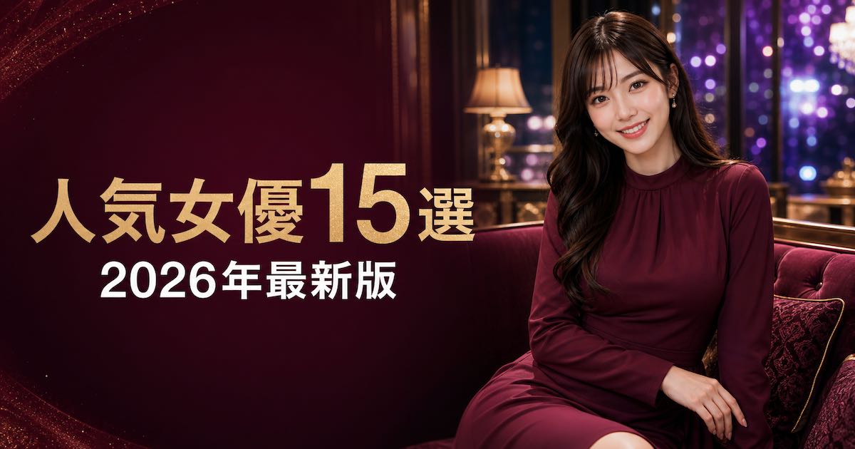 FANZA人気AV女優ランキング15選【2026年10月最新】かわいい・美人・グラマーで比較の記事アイキャッチ