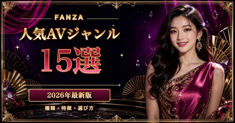 AVジャンル・種類15選｜FANZAで好みを探す5軸診断【2026年】