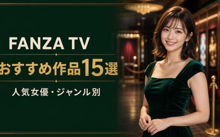 FANZA TVのおすすめ作品15選を案内する20代前半の成人日本人女性