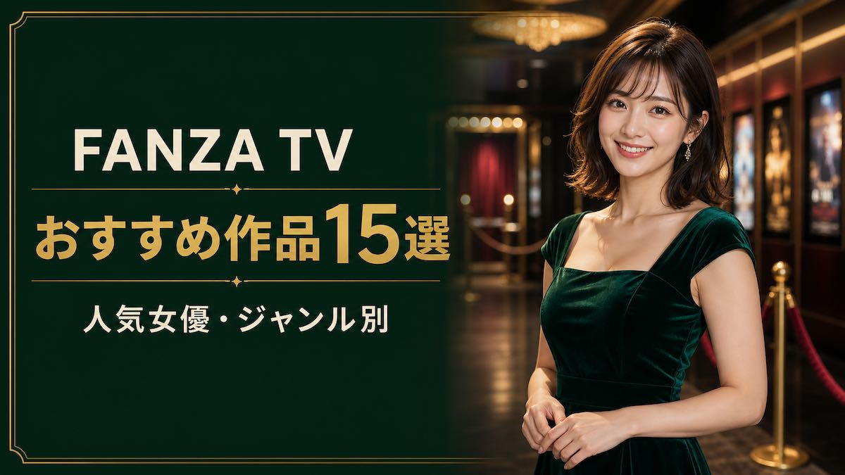 FANZA TVおすすめ作品15選【2026年10月最新】見放題・人気順を紹介の記事アイキャッチ