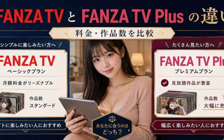 FANZA TVとFANZA TV Plusの違いを比較する記事のアイキャッチ画像