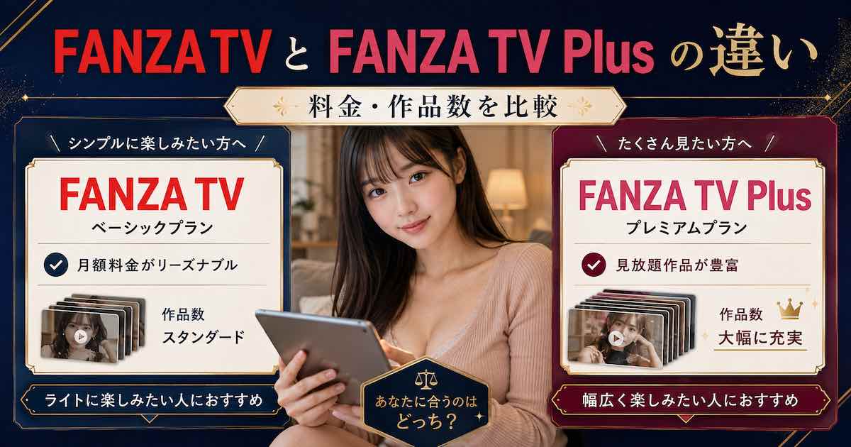 FANZA TVとFANZA TV Plusの違いを比較する記事のアイキャッチ画像
