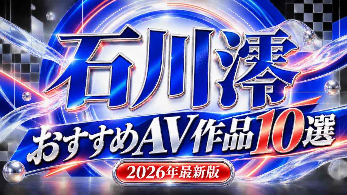 石川澪おすすめAV作品10選【2026年最新】人気作・代表作を紹介の記事アイキャッチ