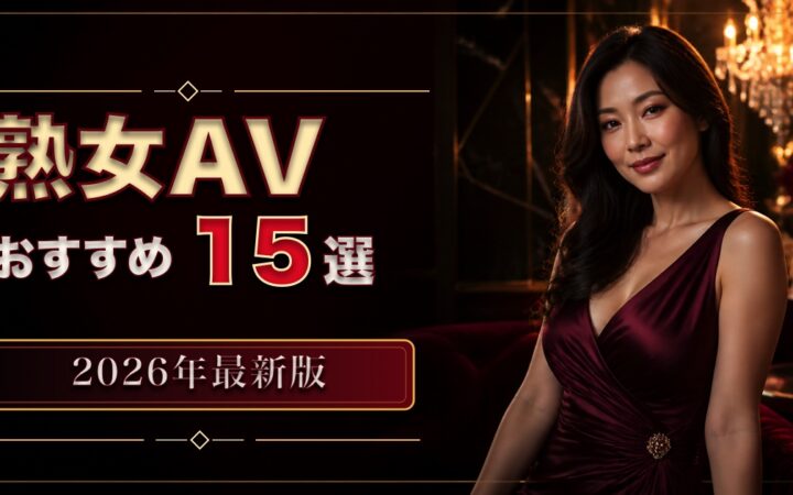 深紅のドレスを着た成人日本人女性と熟女AVおすすめ15選のアイキャッチ
