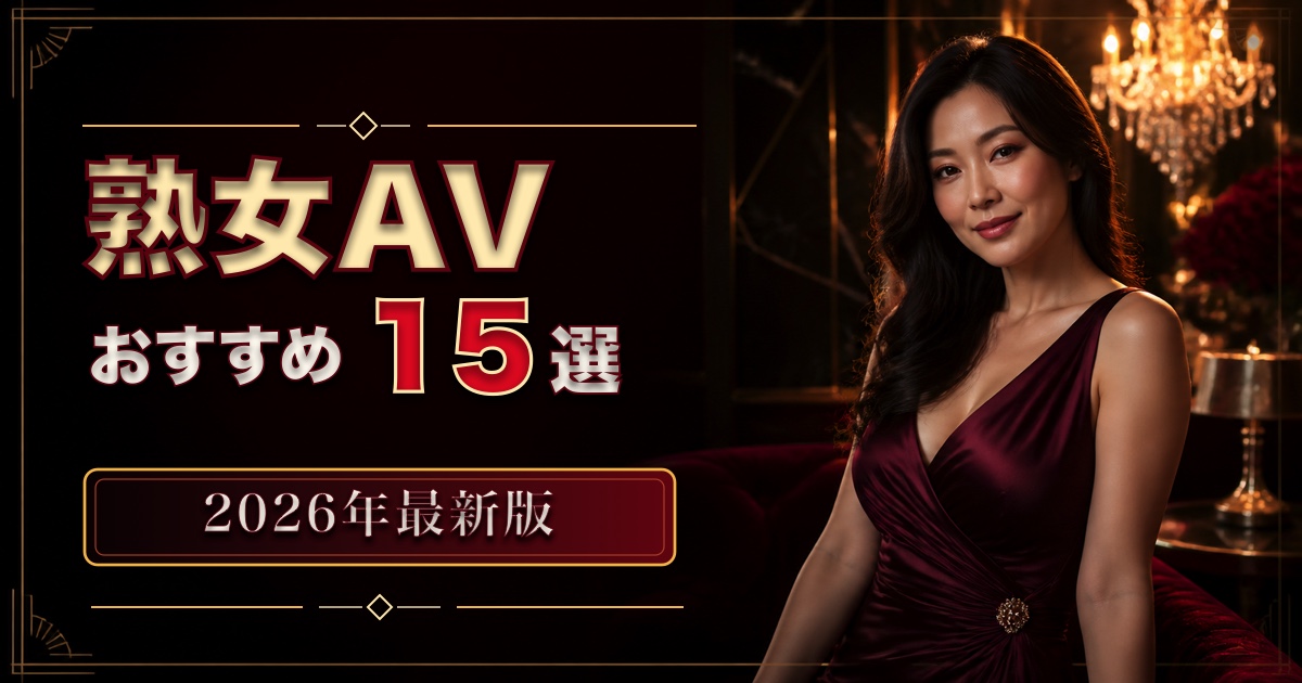 深紅のドレスを着た成人日本人女性と熟女AVおすすめ15選のアイキャッチ
