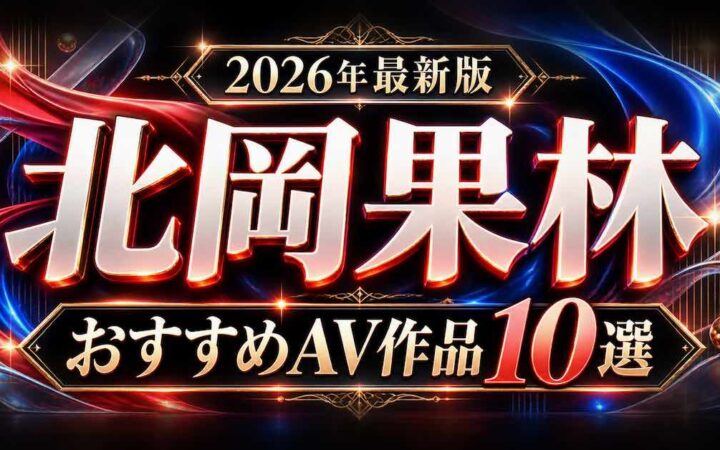 北岡果林のおすすめAV作品10選を紹介する文字装飾のアイキャッチ