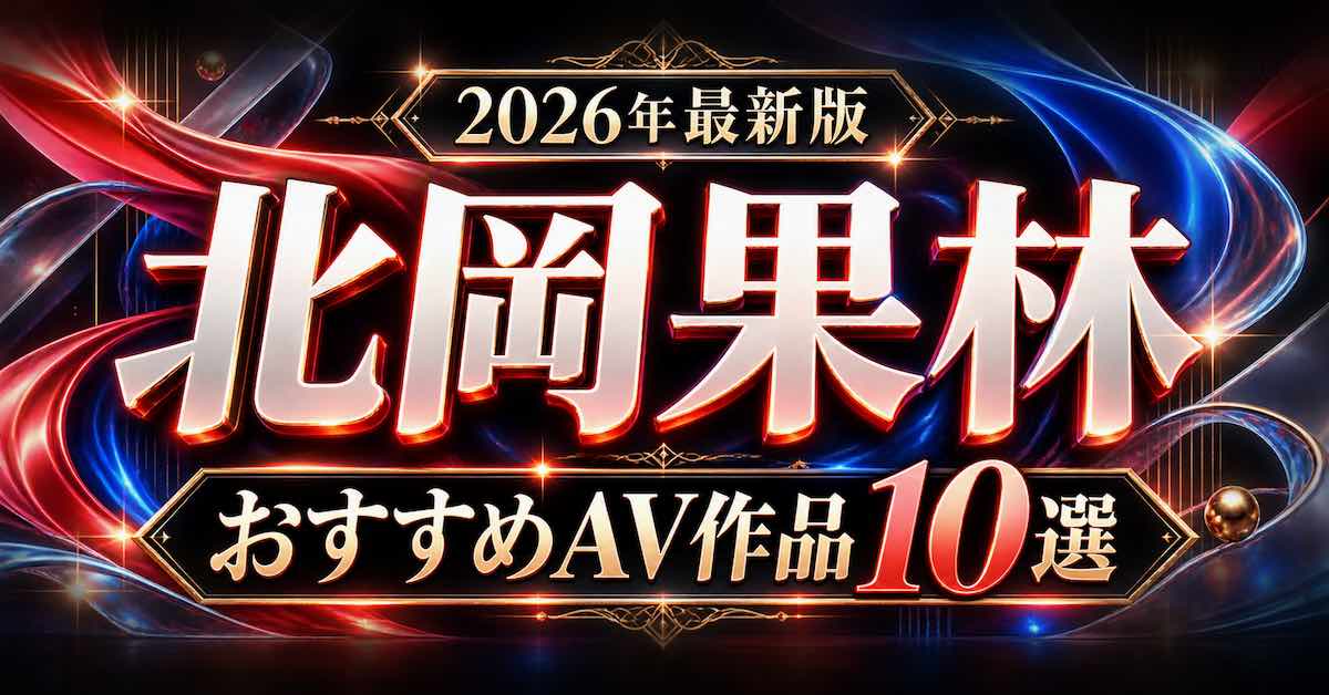 北岡果林おすすめAV作品10選【2026年最新】人気作・代表作を紹介の記事アイキャッチ