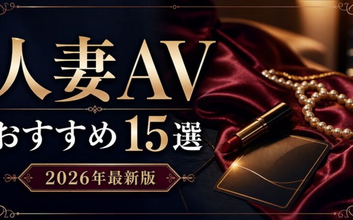 人妻AVおすすめ15選を紹介する紺とボルドーと金の文字装飾アイキャッチ