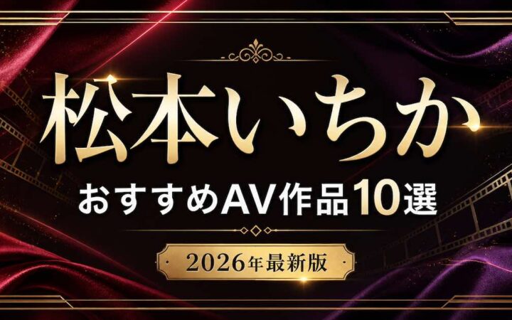 松本いちかのおすすめAV作品10選を紹介する文字装飾のアイキャッチ