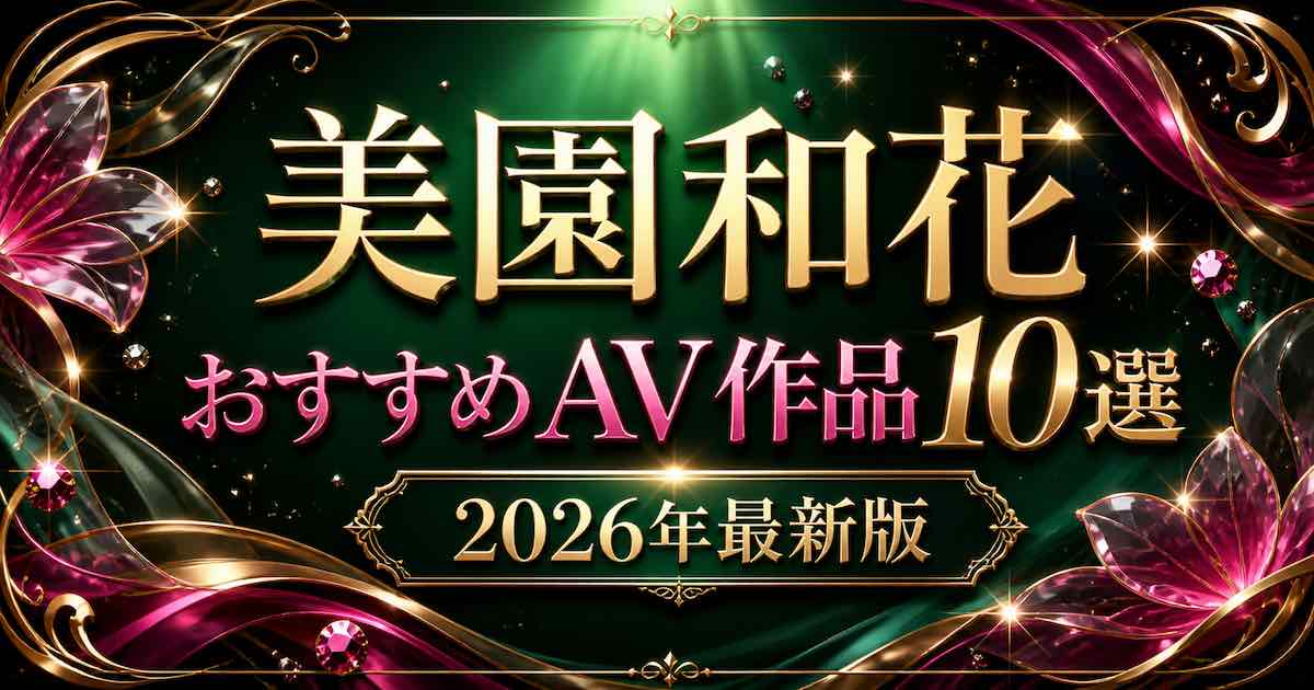 美園和花おすすめAV作品10選【2026年最新】人気作・代表作を紹介の記事アイキャッチ