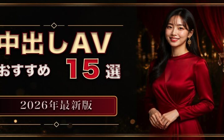 深紅のドレスを着た成人日本人女性と中出しAVおすすめ15選のアイキャッチ