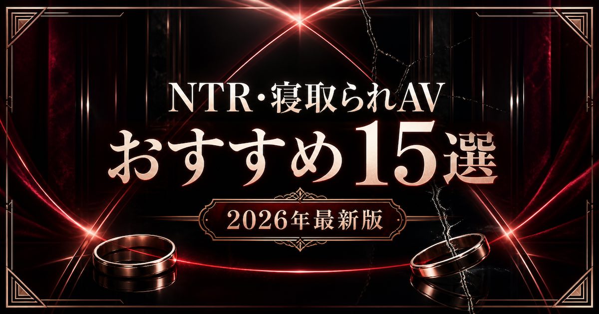 NTR・寝取られAVおすすめ15選を紹介する黒とワインレッドとローズゴールドの文字装飾アイキャッチ