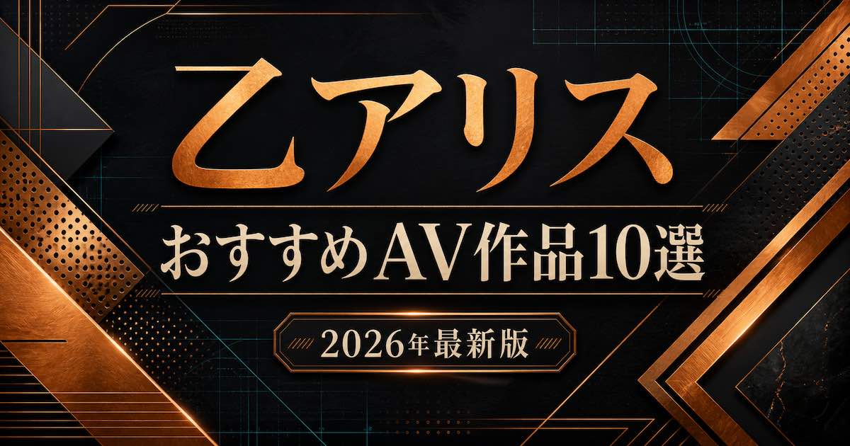 乙アリスおすすめAV作品10選【2026年】人気作・高評価作を比較の記事アイキャッチ