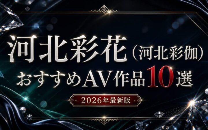 河北彩花（河北彩伽）のおすすめAV作品10選を紹介する文字装飾のアイキャッチ