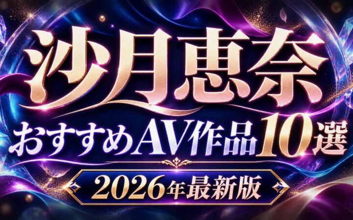沙月恵奈のおすすめAV作品10選を紹介する紫とローズゴールドの文字装飾アイキャッチ