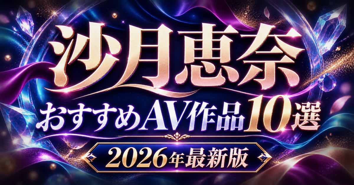沙月恵奈おすすめAV作品10選【2026年最新】人気作・代表作を紹介の記事アイキャッチ