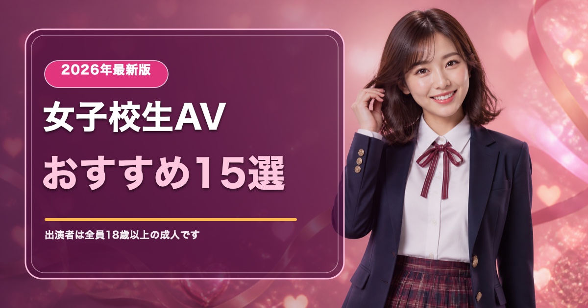 女子校生AVおすすめ15選|瀬戸環奈・小野六花・高評価作【2026年】の記事アイキャッチ