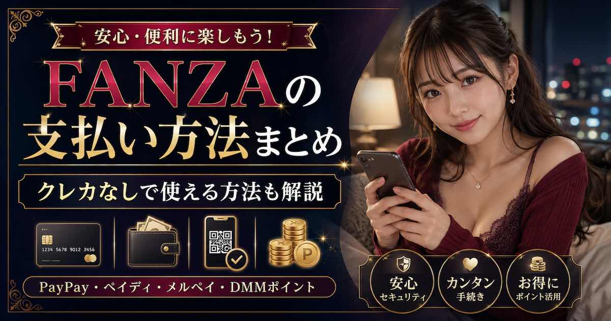 FANZAの支払い方法をスマートフォンで確認する成人女性と、クレジットカード・スマホ決済・DMMポイントのイメージ