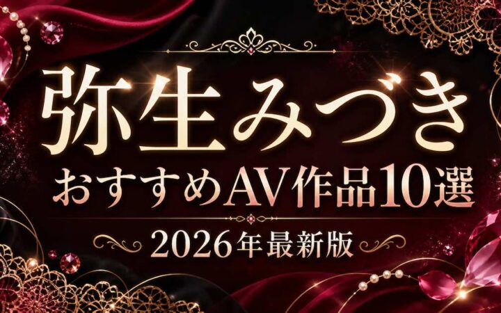 弥生みづきのおすすめAV作品10選を紹介するワインレッドとシャンパンゴールドの文字装飾アイキャッチ