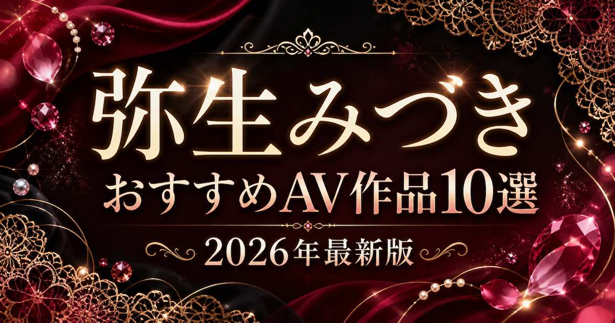 弥生みづきおすすめAV作品10選【2026年最新】人気作・高評価作を比較の記事アイキャッチ