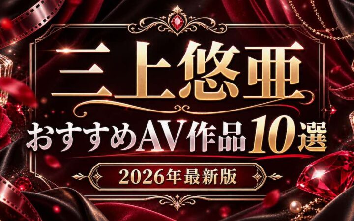 三上悠亜のおすすめAV作品10選を紹介する黒と深紅とローズゴールドの文字装飾アイキャッチ
