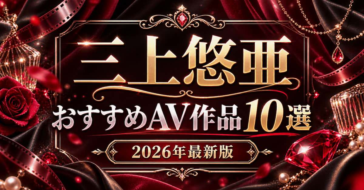 三上悠亜おすすめAV作品10選【2026年最新】人気作・代表作を紹介の記事アイキャッチ