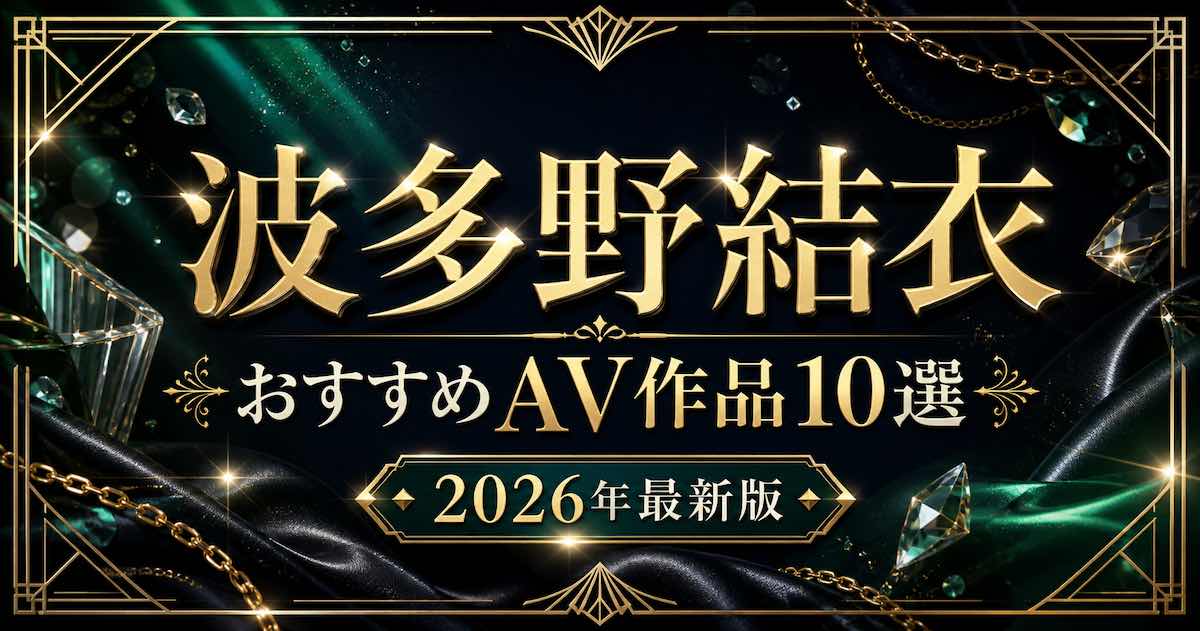 波多野結衣おすすめAV作品10選【2026年最新】人気作・代表作を紹介の記事アイキャッチ