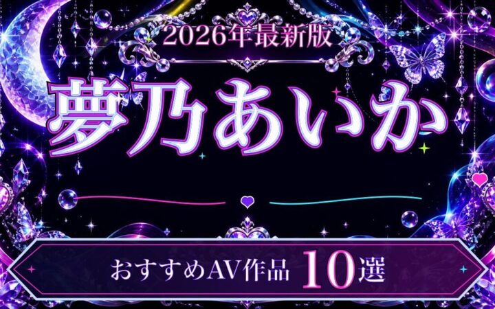 月と宝石の豪華な装飾で仕上げた夢乃あいかおすすめAV作品10選のアイキャッチ