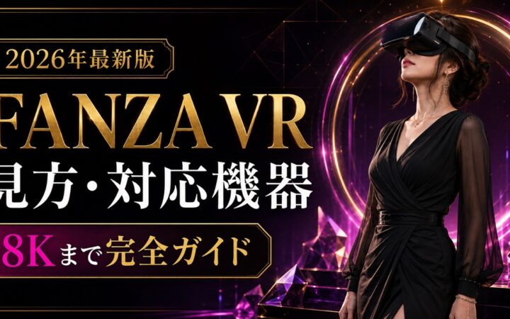 FANZA VRの見方・対応機器・8K・再生方法を解説するアイキャッチ