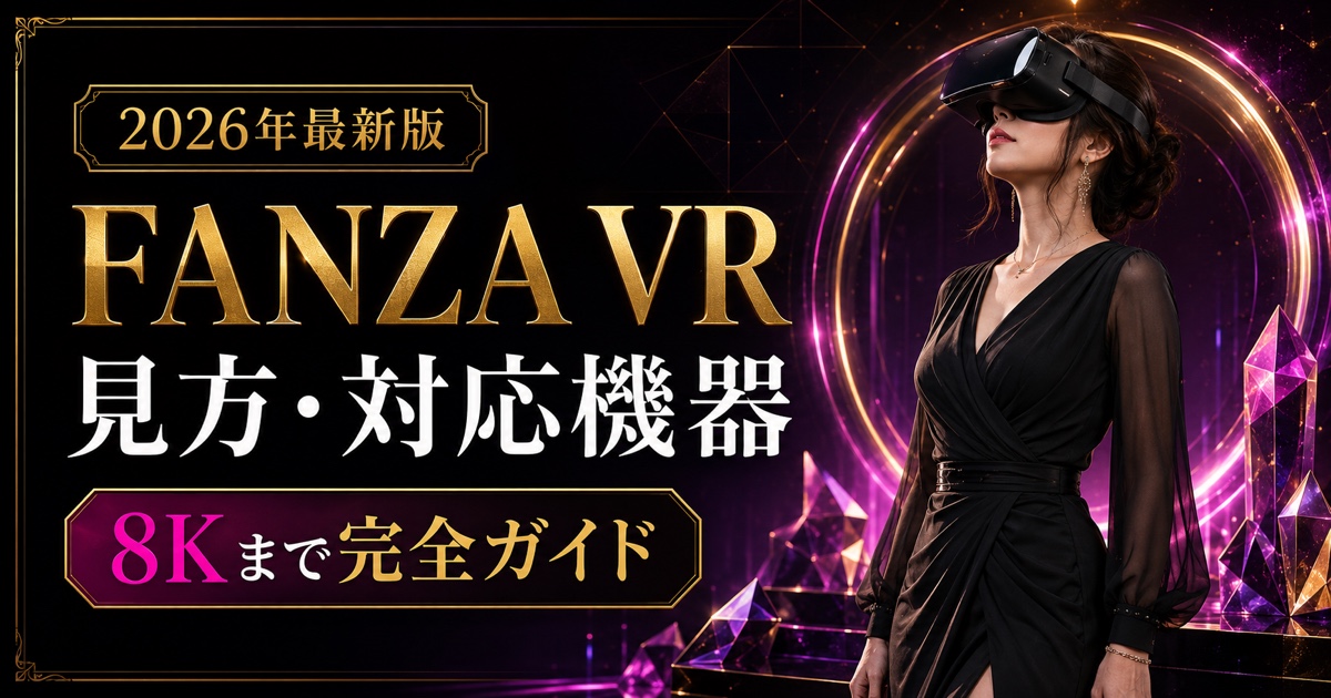 FANZA VRの見方【2026年】対応機器・8K・再生方法を初心者向けに解説の記事アイキャッチ