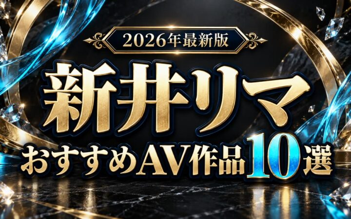 新井リマおすすめAV作品10選【2026年最新版】の人物なしアイキャッチ