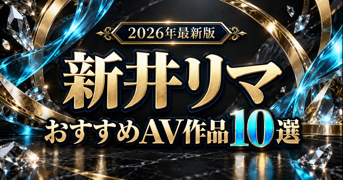 新井リマおすすめAV作品10選【2026年最新版】の人物なしアイキャッチ
