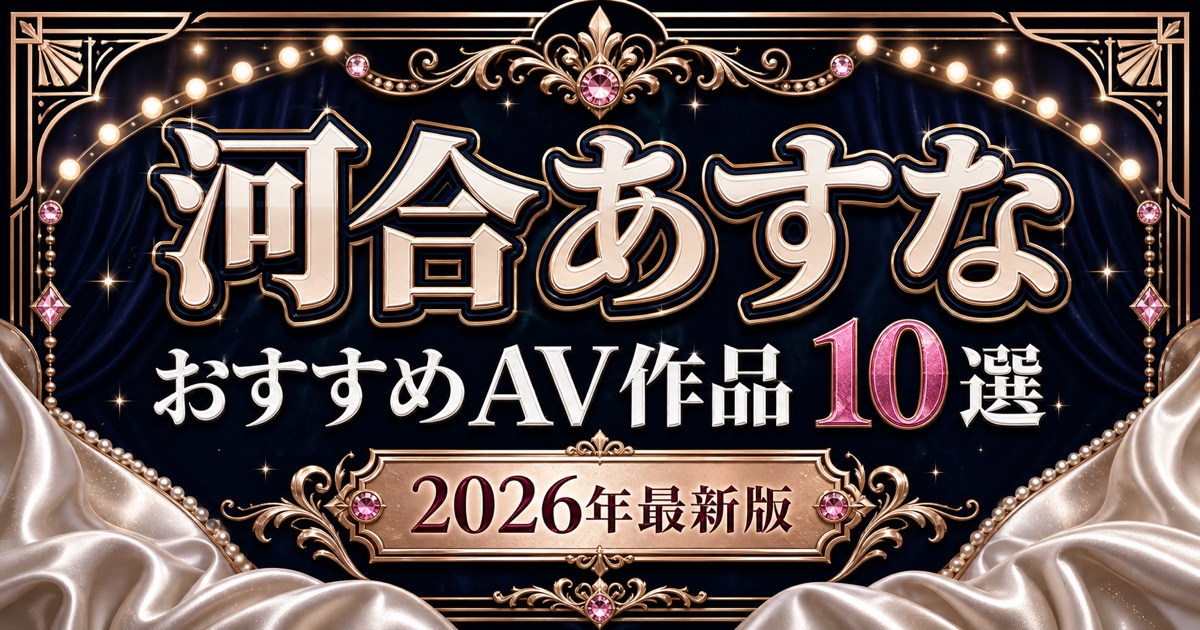 河合あすなおすすめAV作品10選を紹介する記事のアイキャッチ